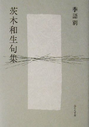 季語別茨木和生句集 季語別句集シリーズ