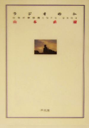 ラジオの仏 山本の夢辞典1975-2004