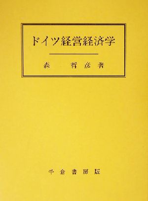 ドイツ経営経済学