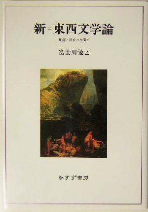 新=東西文学論批評と研究の狭間で