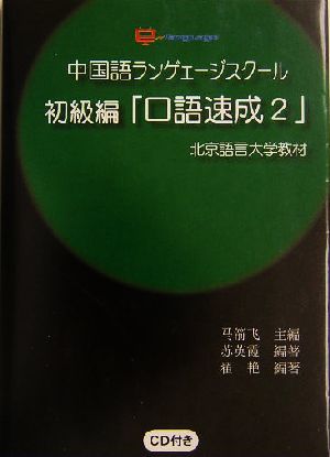 中国語ランゲェージスクール 初級編「口語速成2」