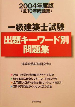 一級建築士試験 出題キーワード別問題集(2004年度版)