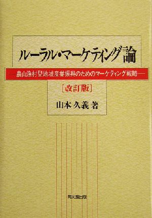 ルーラル・マーケティング論 農山漁村型地域産業振興のためのマーケティング戦略