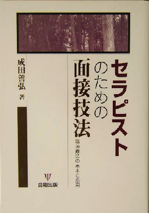 セラピストのための面接技法精神療法の基本と応用