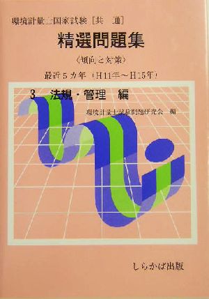 環境計量士国家試験 共通精選問題集傾向と対策(3) 法規・管理編