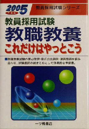 教員採用試験 教職教養これだけはやっとこう(2005年度版) 教員採用試験シリーズ