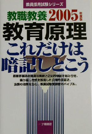 教職教養 教育原理これだけは暗記しとこう(2005年度版) 教員採用試験シリーズ