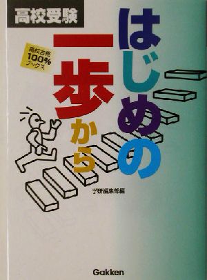 高校受験 はじめの一歩から