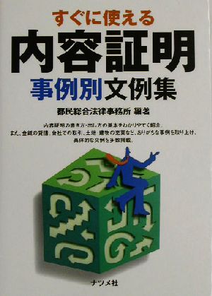 すぐに使える内容証明事例別文例集