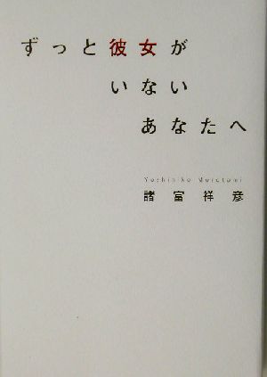 ずっと彼女がいないあなたへ