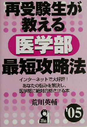 再受験生が教える医学部最短攻略法('05) YELL books