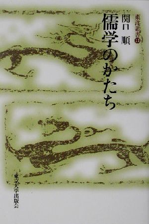 儒学のかたち 東洋叢書11