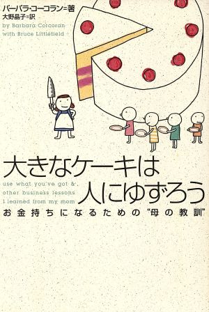 大きなケーキは人にゆずろう お金持ちになるための“母の教訓