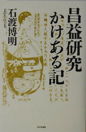 昌益研究かけある記