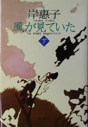 風が見ていた(下)