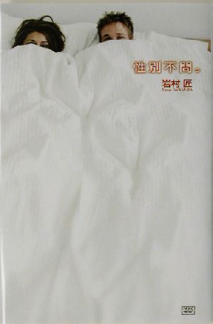 性別不問。 「性同一性障害」という人生