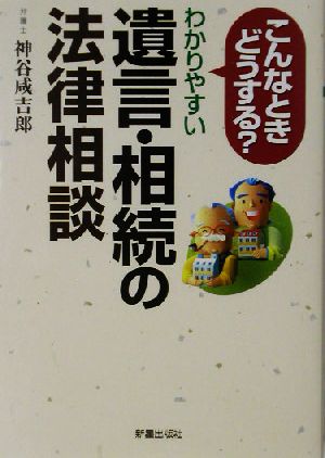 こんなときどうする？わかりやすい遺言・相続の法律相談 こんなときどうする？