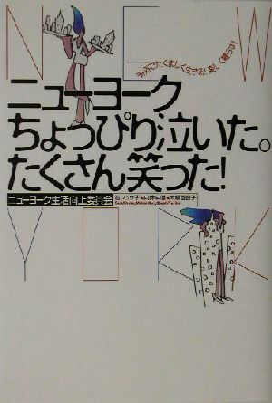 ニューヨーク ちょっぴり泣いた。たくさん笑った！ 海外でたくましく生きる！楽しく暮らす！