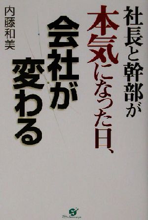 社長と幹部が本気になった日、会社が変わる