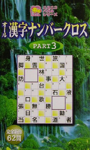 オール漢字ナンバークロス(PART3) ニコニコパズルシリーズ