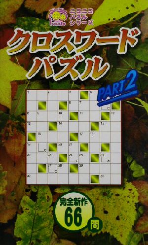 クロスワードパズル(PART2) ニコニコパズルシリーズ