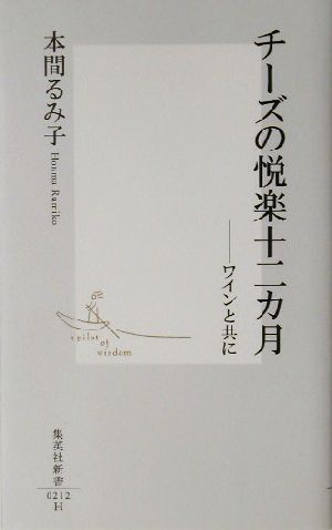 チーズの悦楽十二カ月 ワインと共に 集英社新書