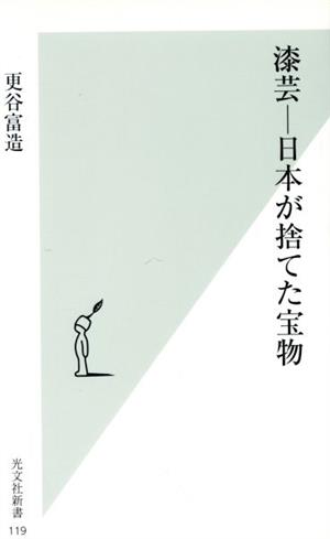 漆芸 日本が捨てた宝物 光文社新書