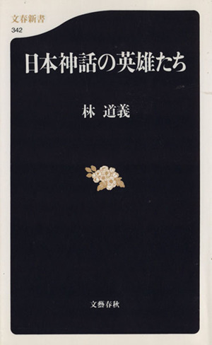 日本神話の英雄たち文春新書