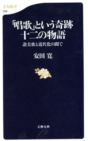 「唱歌」という奇跡 十二の物語讃美歌と近代化の間で文春新書