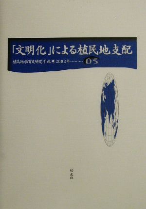 『文明化』による植民地支配 植民地教育史研究年報第5号