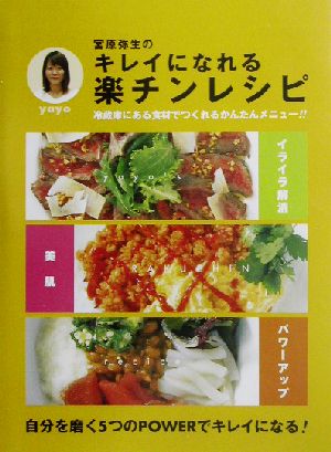 宮原弥生のキレイになれる楽チンレシピ 自分を磨く5つのPOWERでキレイになる！