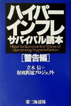 ハイパーインフレサバイバル読本 警告編(警告編)