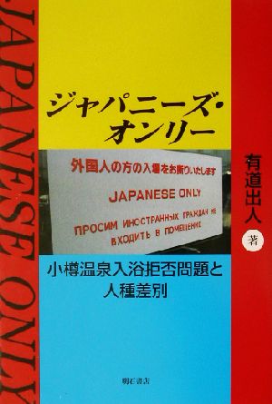 ジャパニーズ・オンリー 小樽温泉入浴拒否問題と人種差別