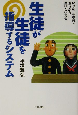 生徒が生徒を指導するシステム いじめ・不登校・荒れから逃げない教育