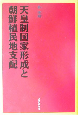 天皇制国家の形成と朝鮮植民地支配