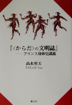 からだの文明誌 フランス身体史講義