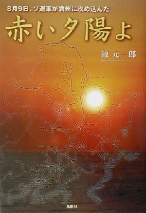 赤い夕陽よ 8月9日、ソ連軍が満州に攻め込んだ