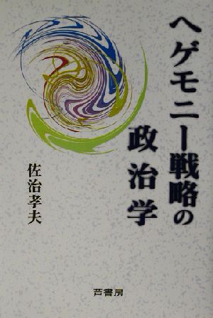 ヘゲモニー戦略の政治学 椙山女学園大学研究叢書13