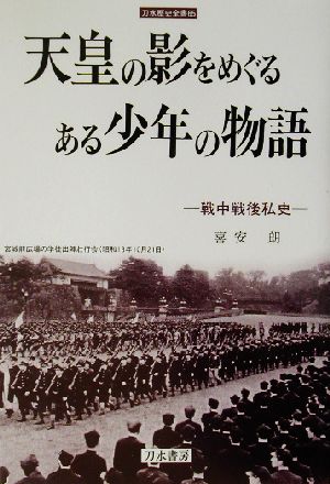 天皇の影をめぐるある少年の物語戦中戦後私史刀水歴史全書65