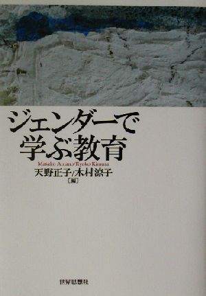 ジェンダーで学ぶ教育