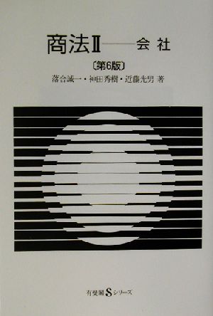 商法(2) 会社 有斐閣Sシリーズ