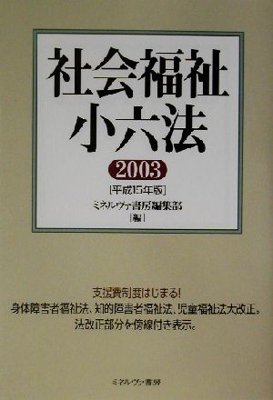 社会福祉小六法(2003(平成15年版))