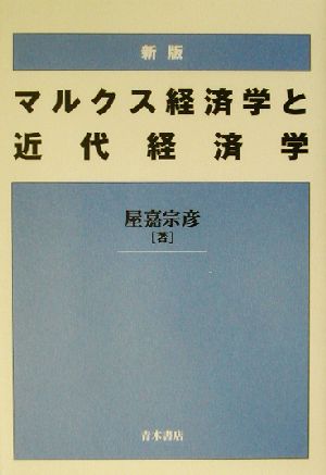 マルクス経済学と近代経済学