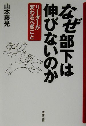 なぜ部下は伸びないのか リーダーが変わるべきこと