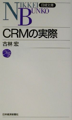 CRMの実際 日経文庫