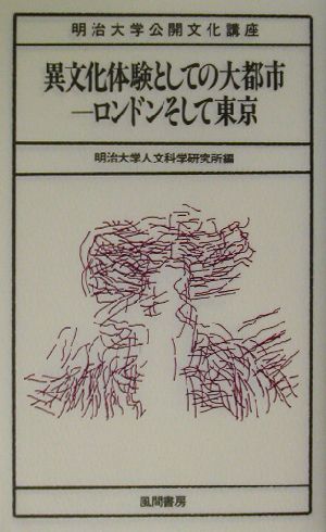 異文化体験としての大都市 ロンドンそして東京 明治大学公開文化講座22