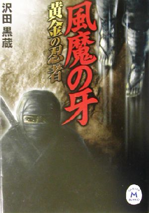 風魔の牙 黄金の忍者 学研M文庫