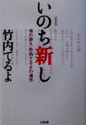 いのち新し 魂の詩人・竹内てるよの遺作