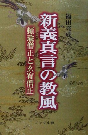 新義真言の教風 頼瑜僧正と玄宥僧正