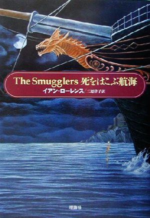 死をはこぶ航海 The Smugglers